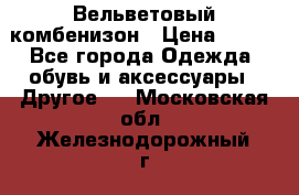 Вельветовый комбенизон › Цена ­ 500 - Все города Одежда, обувь и аксессуары » Другое   . Московская обл.,Железнодорожный г.